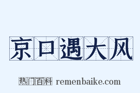 京口遇大风是什么意思的图片